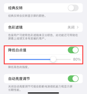 庆城苹果电池维修分享iPhone省电巧妙设置降低白点值 