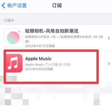 庆城apple维修店分享Apple Music怎么取消自动收费 