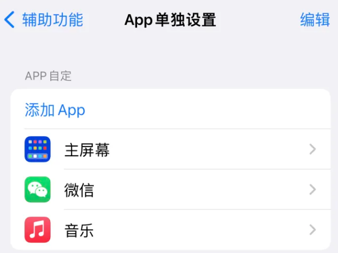 庆城苹果14服务点分享iPhone14如何单独设置App 