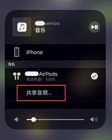 庆城苹果14音频维修点分享iPhone14音频共享设置方法 