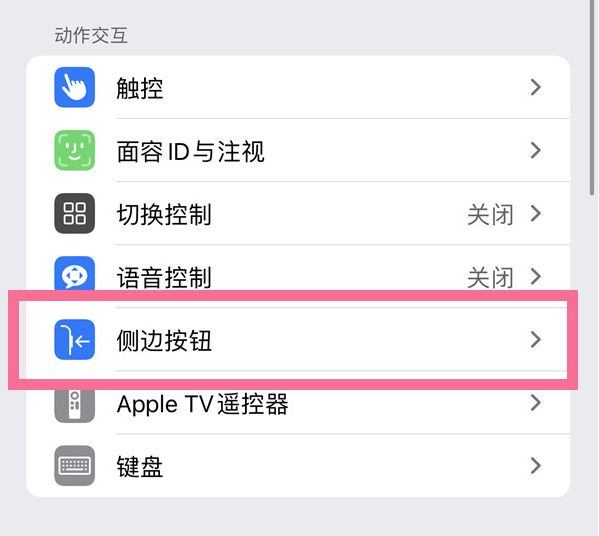 庆城苹果14维修店分享iPhone14 Plus侧键双击下载功能关闭方法 