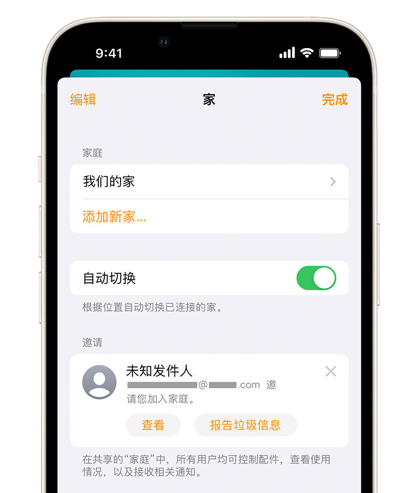 庆城苹果手机维修分享iPhone 小技巧：在“家庭”应用中删除和举报垃圾邀请 