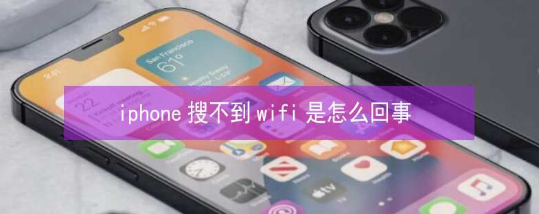 庆城苹果13维修分享iPhone13搜索不到wifi怎么办 