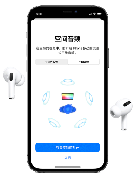 庆城苹果手机维修分享Airpods Pro空间音频功能有什么用 